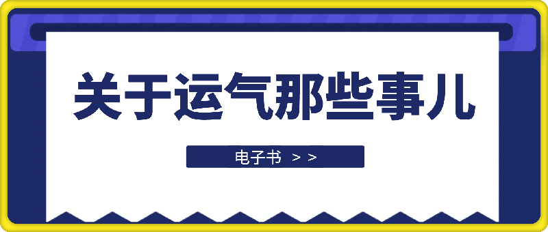 关于运气那些事儿-会创网(会创项目网)