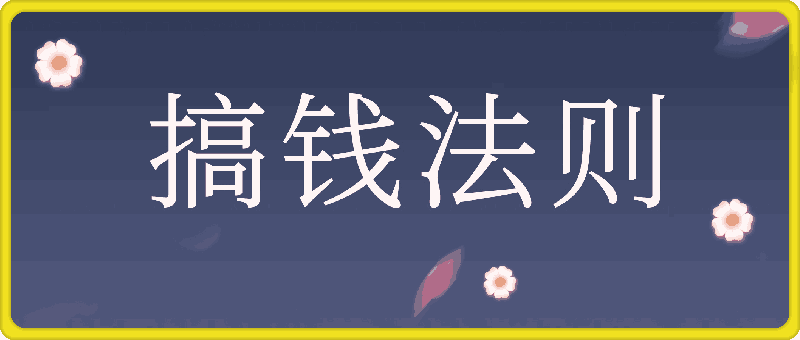 搞钱法则-会创网(会创项目网)