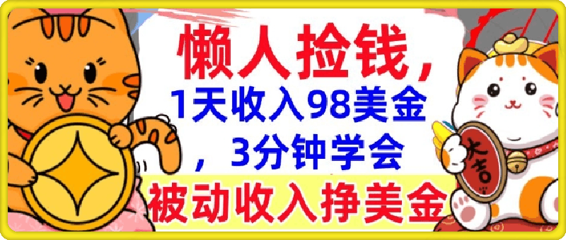 被动收入挣美金，0门槛，1天收入98美刀，3分钟学会，懒人捡钱-会创网(会创项目网)