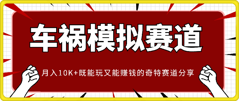 车祸模拟短视频，月入10K+既能玩又能赚钱的奇特赛道分享-会创网(会创项目网)