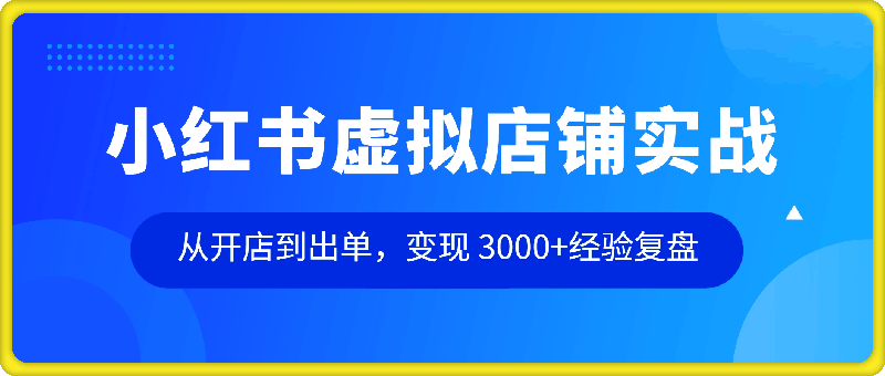 小红书虚拟店铺实战，从开店到出单，变现 3000+经验复盘-会创网(会创项目网)