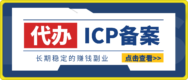 代办ICP备案，一个可以长期稳定赚钱的副业项目-会创网(会创项目网)