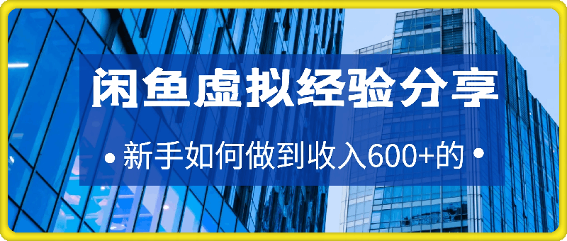 闲鱼虚拟，新手如何做到收入600+的-会创网(会创项目网)