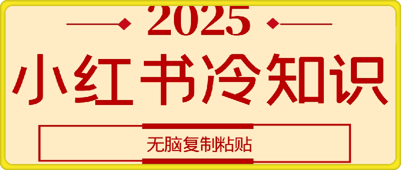 小红书冷知识账号，无脑复制粘贴，5分钟即可变现3张-会创网(会创项目网)