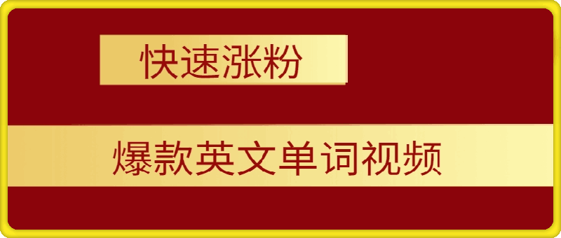 知识硬灌！1分钟教会你，利用AI制作爆火10秒钟记一个英文单词视频-会创网(会创项目网)