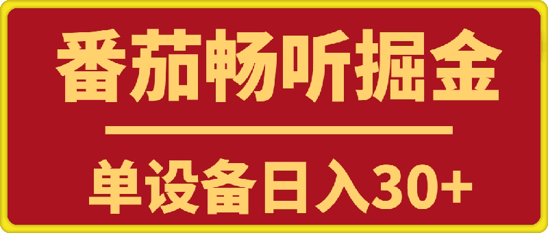 番茄畅听掘金玩法与养机教程，单设备日入30+-会创网(会创项目网)