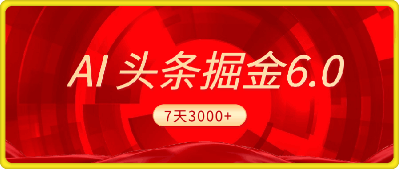 2025最新AI头条6.0，7天挣了3000+，操作很简单，小白可以照做（附详细教程）-会创网(会创项目网)