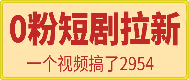 0粉丝短剧拉新(河马剧场)全流程，一个视频搞了2954-会创网(会创项目网)