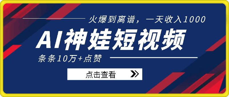 AI神娃来临，火爆到离谱，一天收入1k，条条10万+点赞，保姆级教程-会创网(会创项目网)