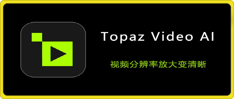 Topaz Video AI 6.0.3/ Mac5.3 特别版 集成OFX插件 视频分辨率放大-会创网(会创项目网)