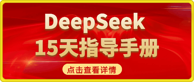 DeepSeek 15天指导手册?从入门到精通-会创网(会创项目网)